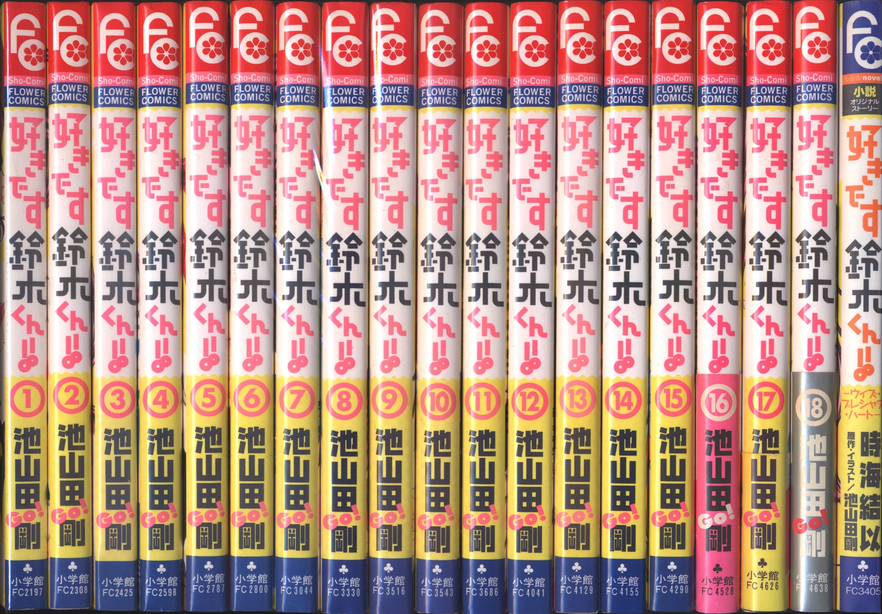 小学館 フラワーコミックス 池山田剛 好きです鈴木くん 全18巻 セット まんだらけ Mandarake