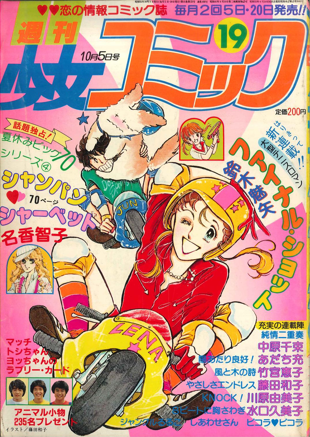 小学館 1980年 昭和55年 の漫画雑誌 週刊少女コミック 1980年 昭和55年 19 8019 まんだらけ Mandarake
