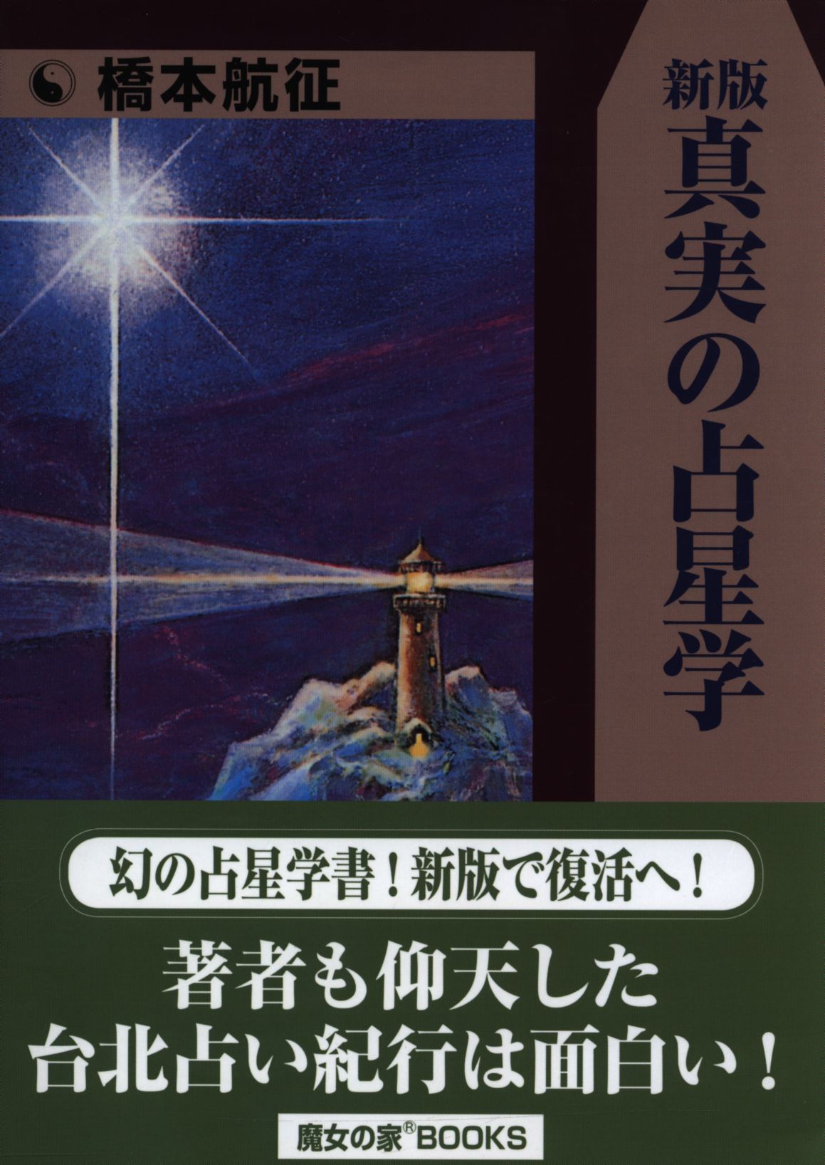 橋本航征 新版 真実の占星学 | まんだらけ Mandarake