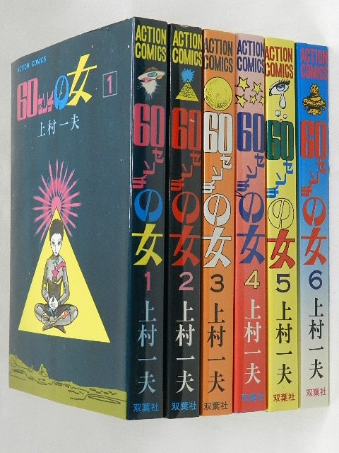 双葉社 アクションコミックス/上村一夫/『60センチの女』全6巻 セット