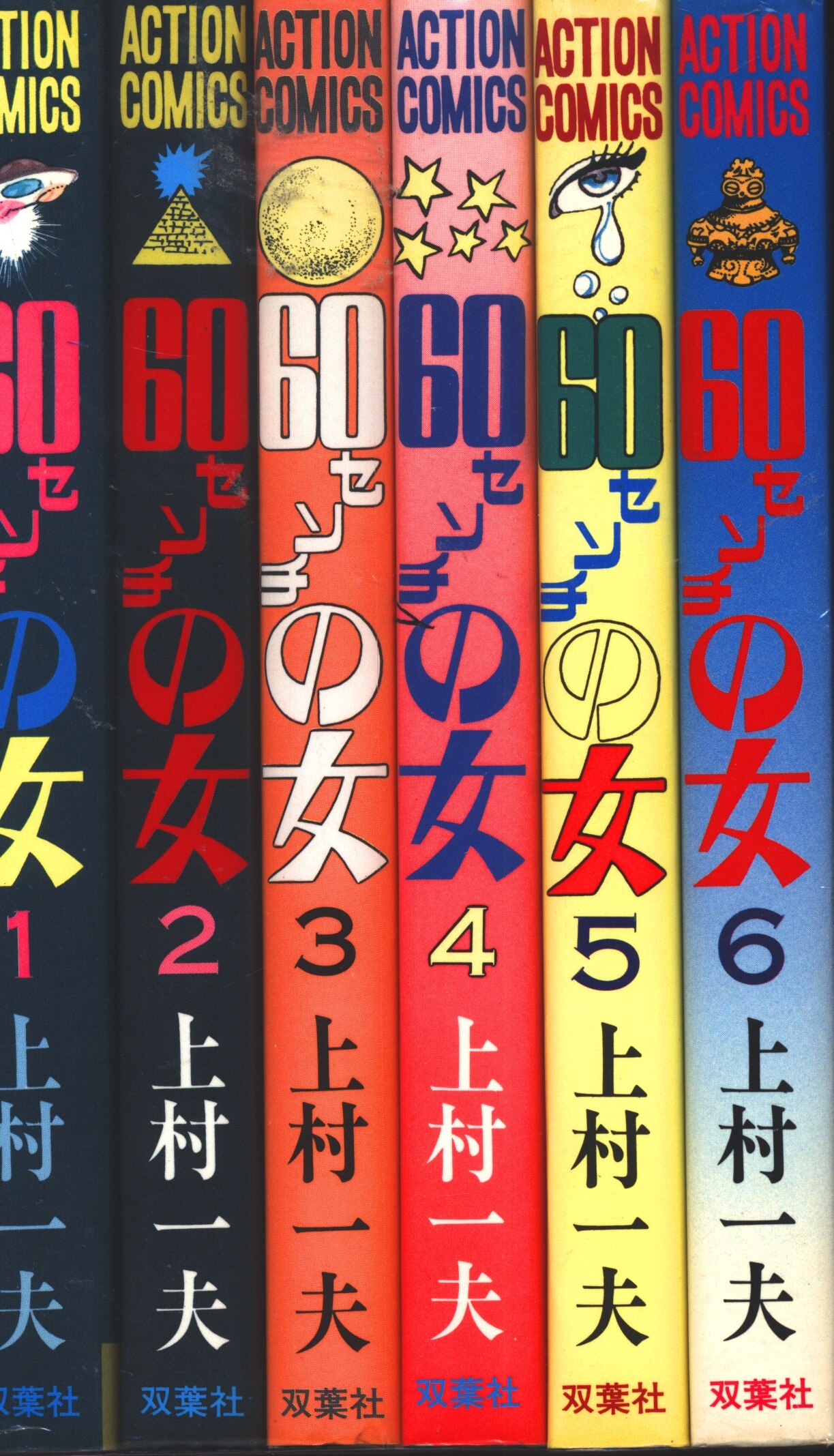 双葉社 アクションコミックス 上村一夫 60センチの女全6巻 セット | まんだらけ Mandarake