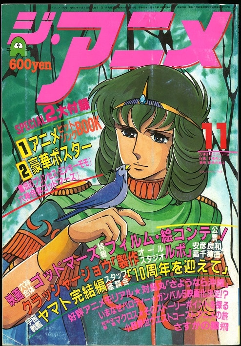 近代映画社 19年 昭和57年 のアニメ雑誌 本誌のみ ジ アニメ 19年 昭和57年 11月号 まんだらけ Mandarake