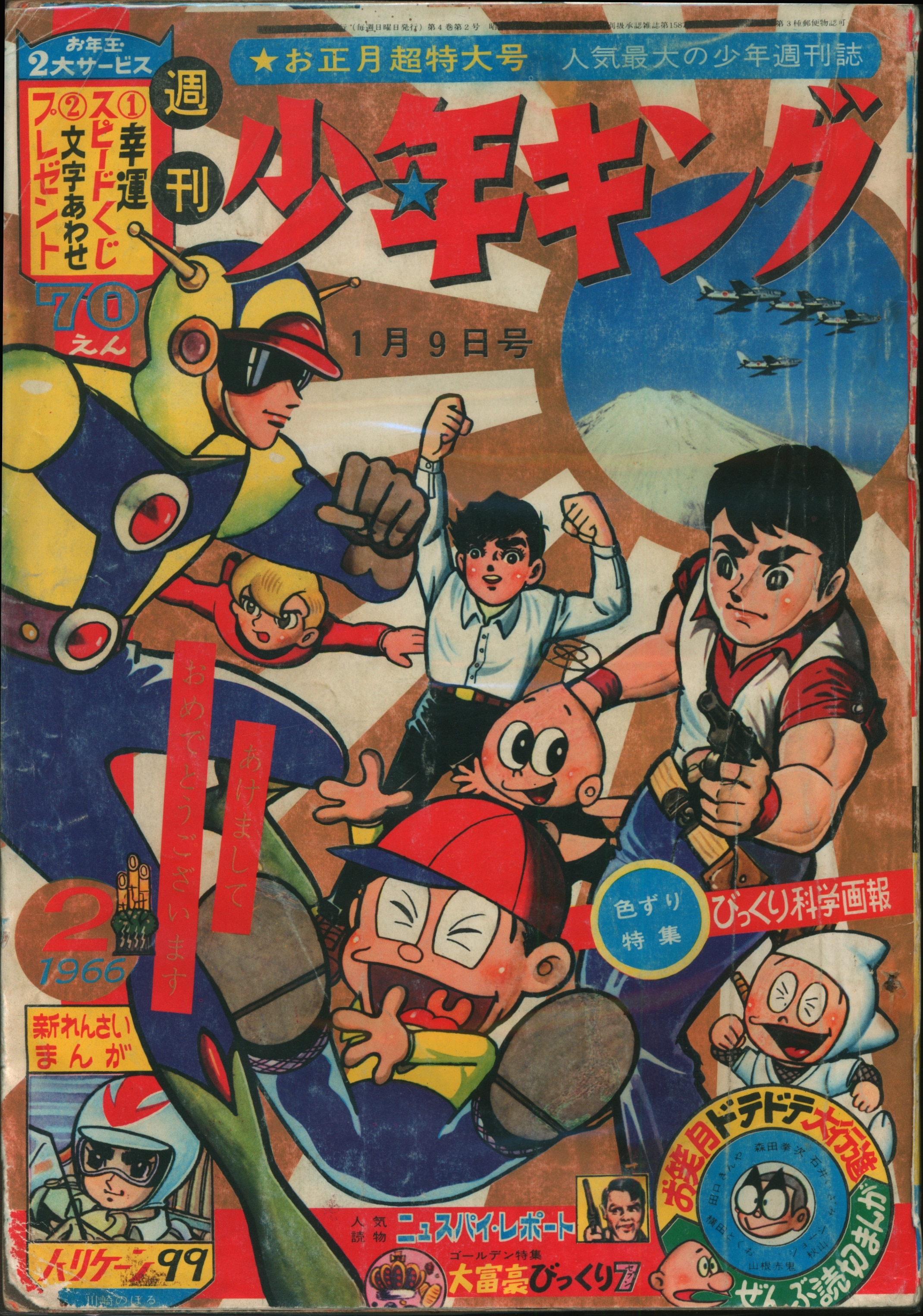 少年画報社 1966年(昭和41年)の漫画雑誌 週刊少年キング66/02 6602