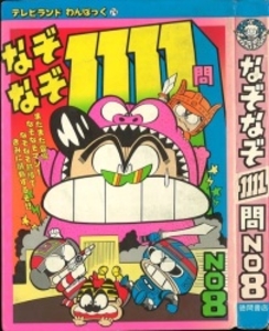 テレビランドわんぱっく74 なぞなぞ1111問NO8 [74]