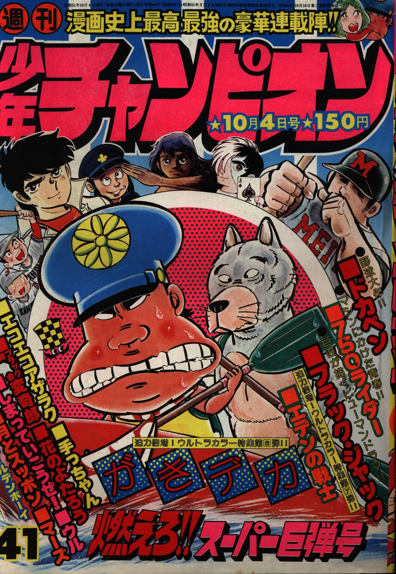 週刊少年チャンピオン1976年 昭和51年 41 まんだらけ Mandarake 週刊少年チャンピオン1976年 昭和51年 41 まんだらけ Mandarake