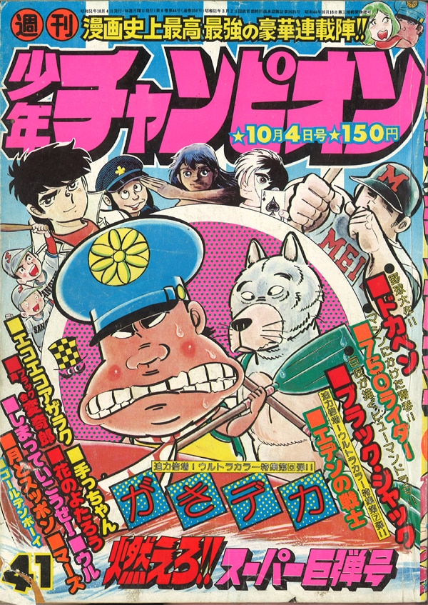 秋田書店 1976年 昭和51年 の漫画雑誌 週刊少年チャンピオン1976年 昭和51年 41 7641 まんだらけ Mandarake