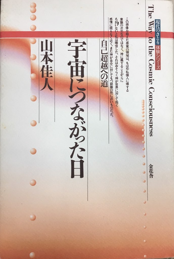 金花舎 現代のさとり体験シリーズ 山本佳人 宇宙につながった日 | まんだらけ Mandarake