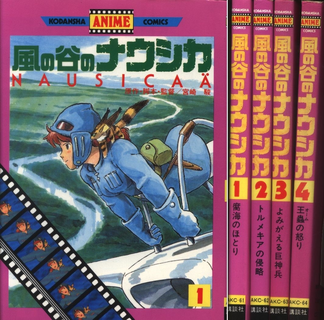 講談社 アニメkc フィルムコミック 風の谷のナウシカ アニメ版 全4巻 セット まんだらけ Mandarake