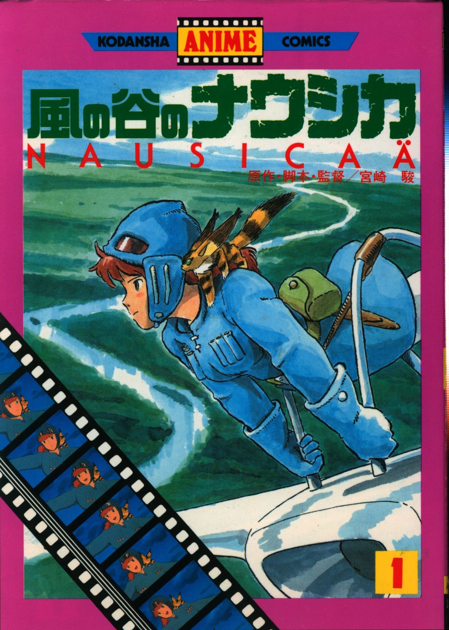風の谷のナウシカ フィルムコミック 1984 全4巻-