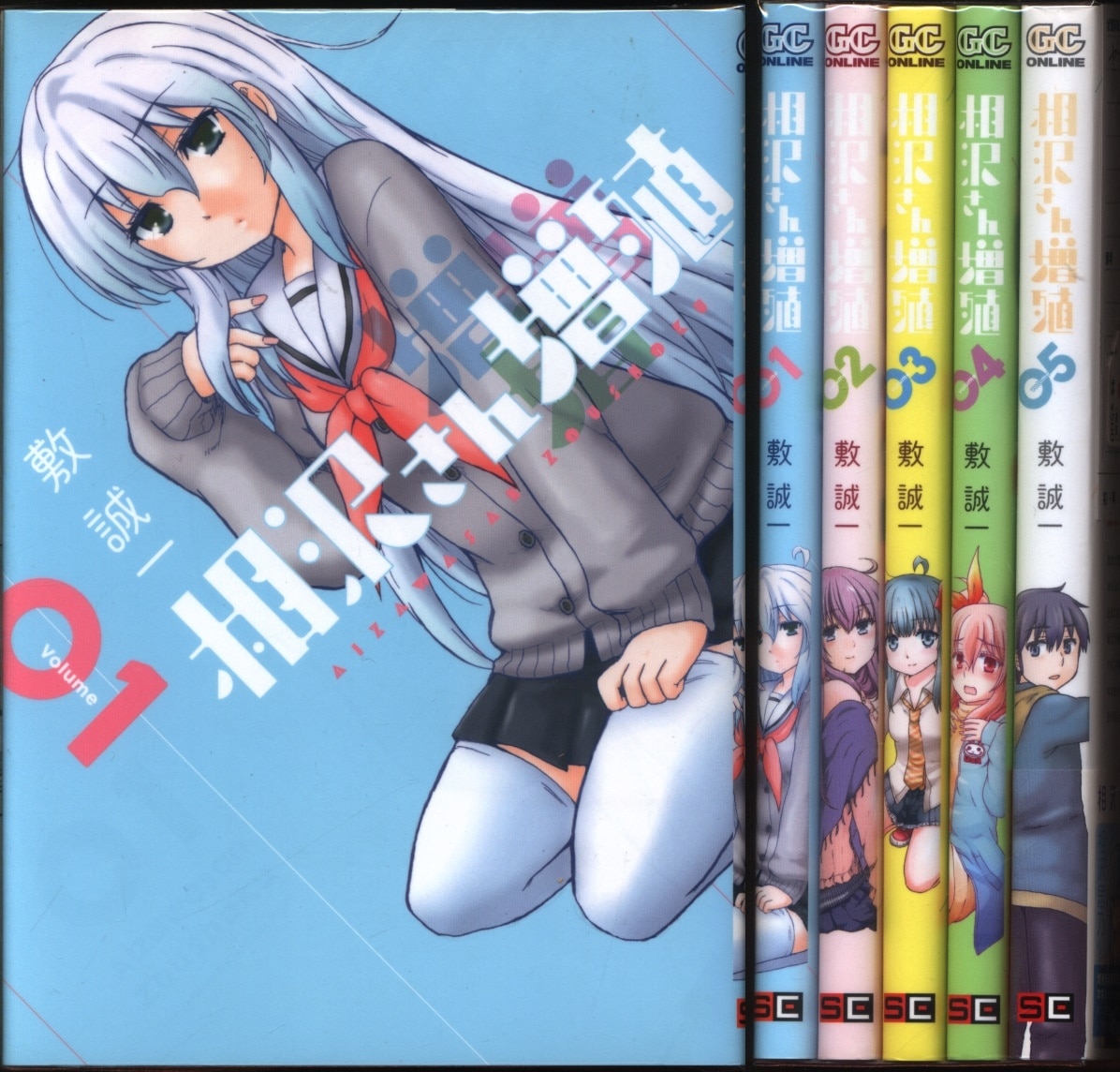 スクウェア エニックス ガンガンコミックスonline 敷誠一 相沢さん増殖 全5巻 セット まんだらけ Mandarake