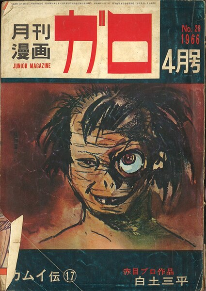 月刊ガロ1966年 昭和41年 04月号 No まんだらけ Mandarake