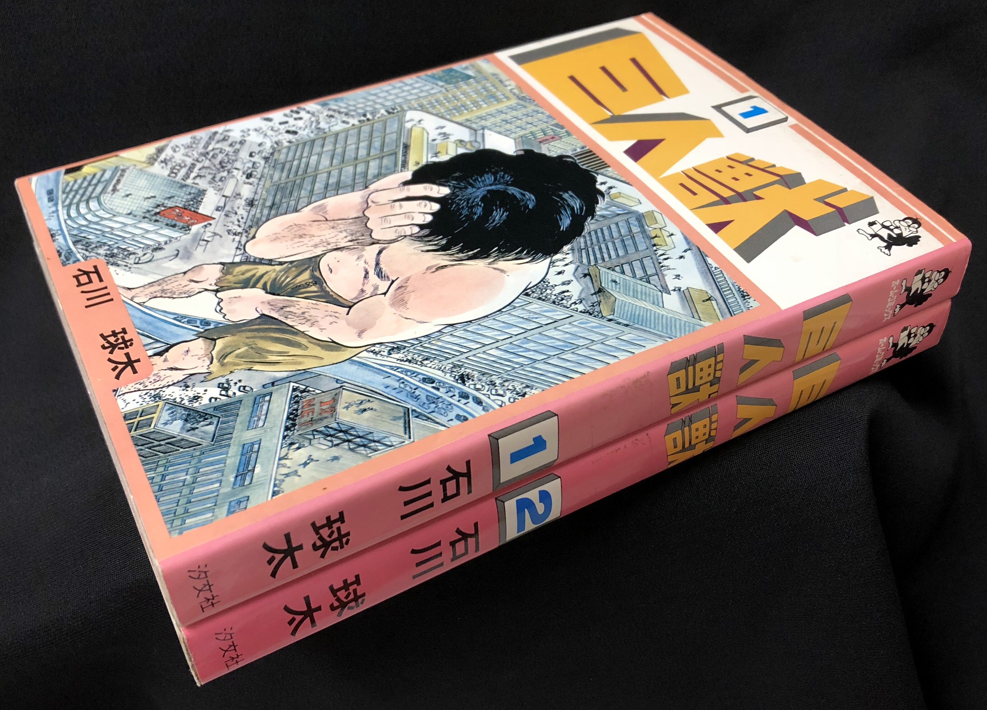 汐文社 ホームコミックス 石川球太 巨人獣 全2巻 セット まんだらけ Mandarake