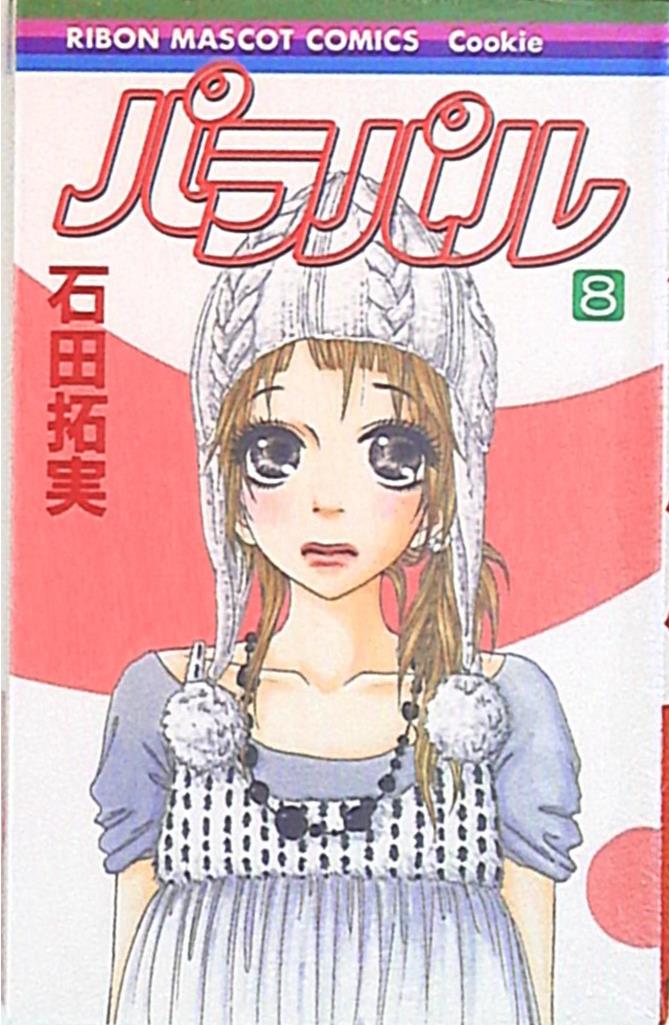 集英社 りぼんマスコットコミックス 石田拓実 パラパル 8 まんだらけ Mandarake