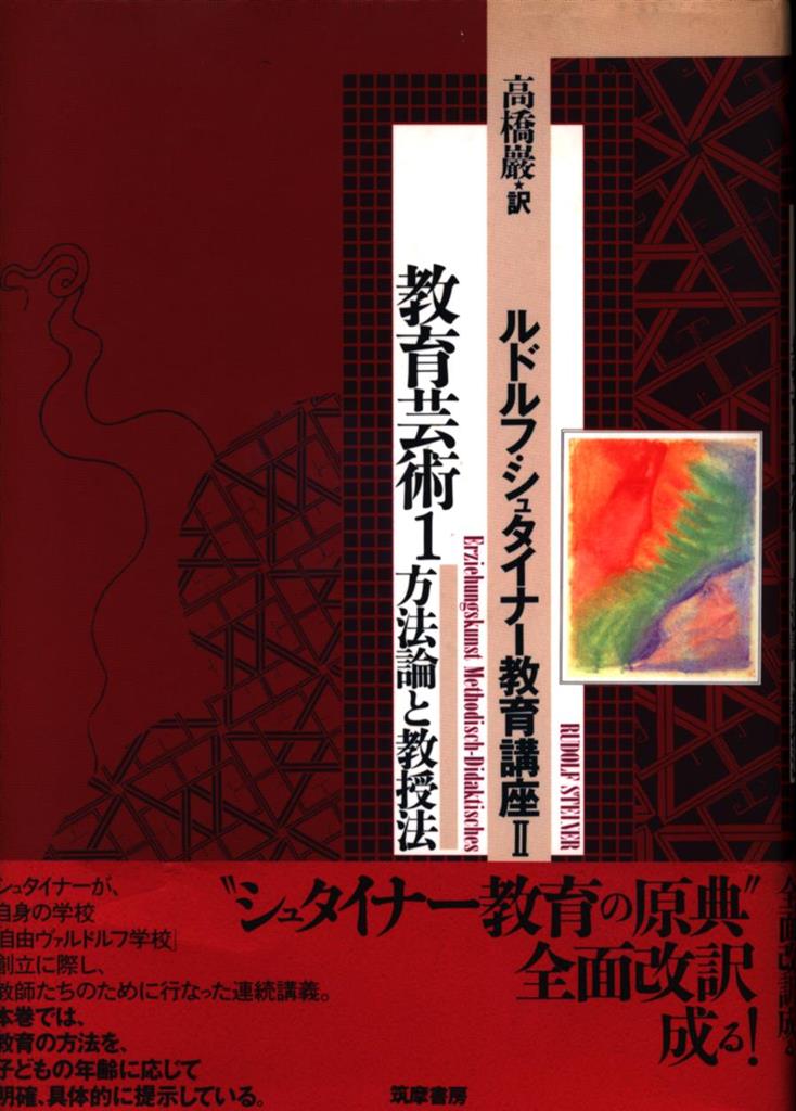 ルドルフ・シュタイナー教育講座 ２/筑摩書房/ルドルフ・シュタイナー