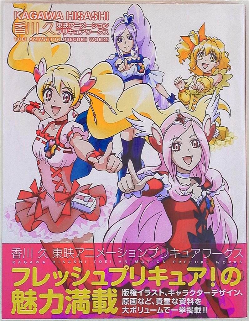 香川 久 東映アニメーションプリキュアワークス - 趣味/スポーツ/実用