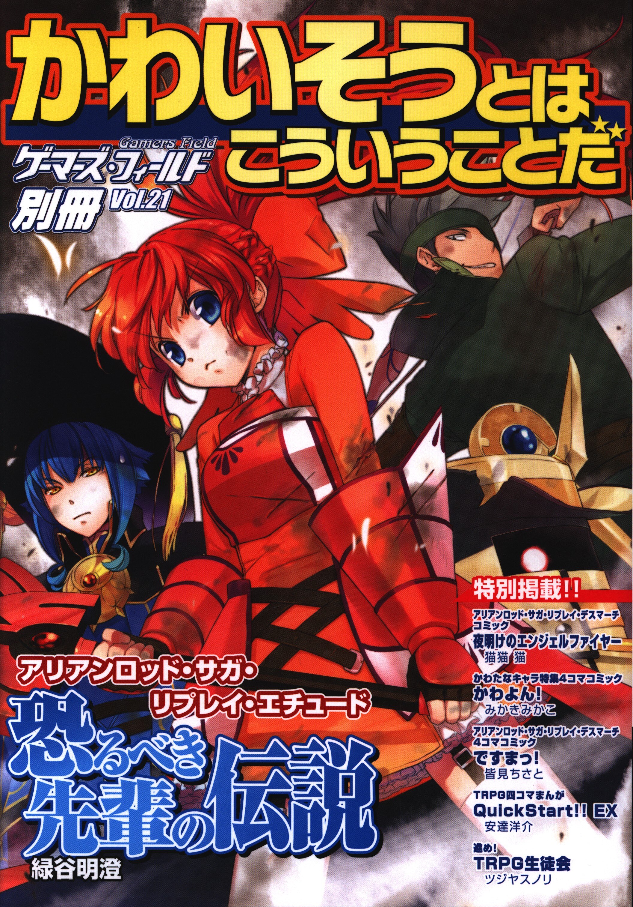 ゲーム フィールド ゲーマーズフィールド別冊vol 21 かわいそうとはこういうことだ まんだらけ Mandarake