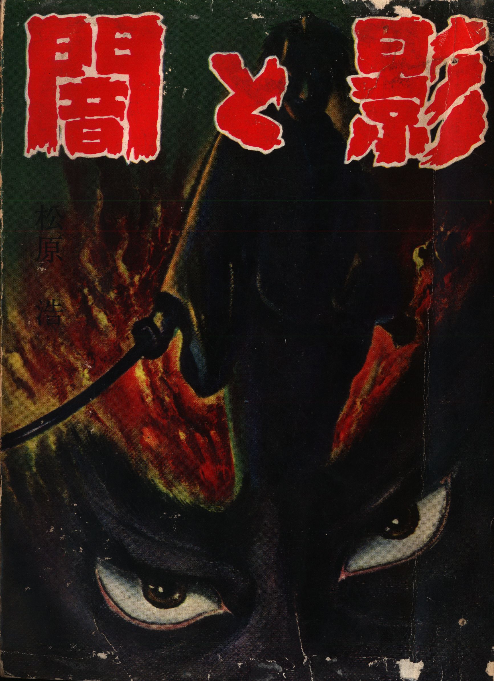 taiheiyo bunko hiroshi matsubara darkness and the shadow