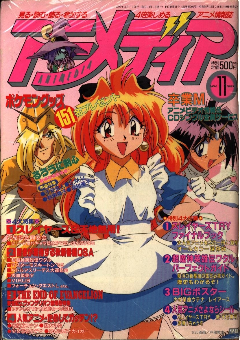 本誌のみ アニメディア1997年(平成9年)11月号 | まんだらけ Mandarake