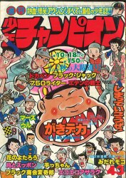 zerozero　月刊少年チャンピオン1976年8月号他 Yahoo!オークション - 少年チャンピオン1976年8月20日増刊 鴨川つばめ