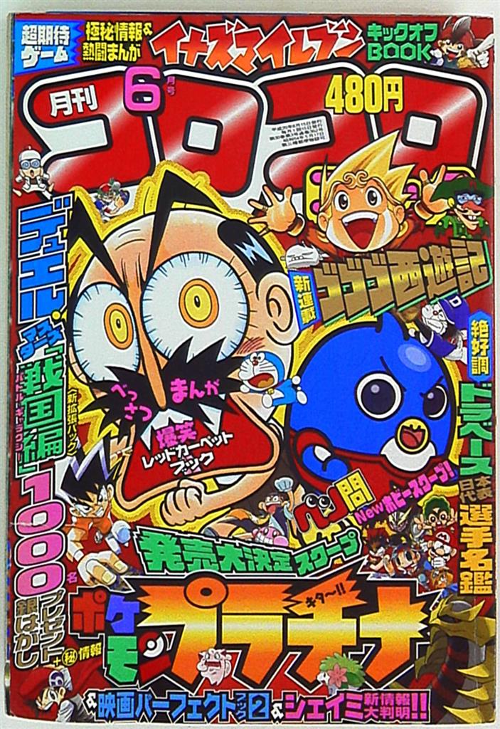 小学館 2008年(平成20年)の漫画雑誌 コロコロコミック 2008年