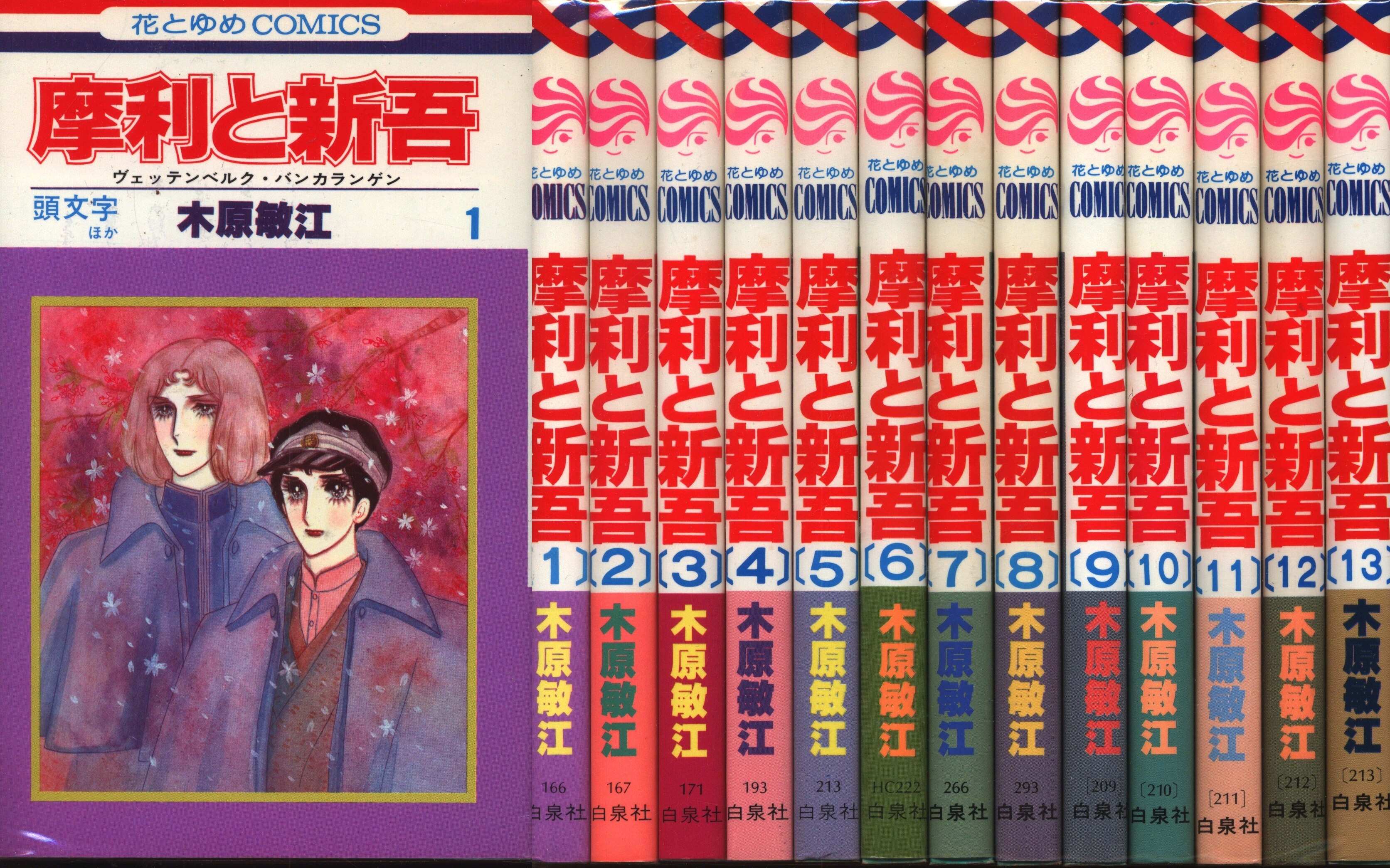 白泉社 花とゆめコミックス 木原敏江 摩利と新吾 全13巻 セット
