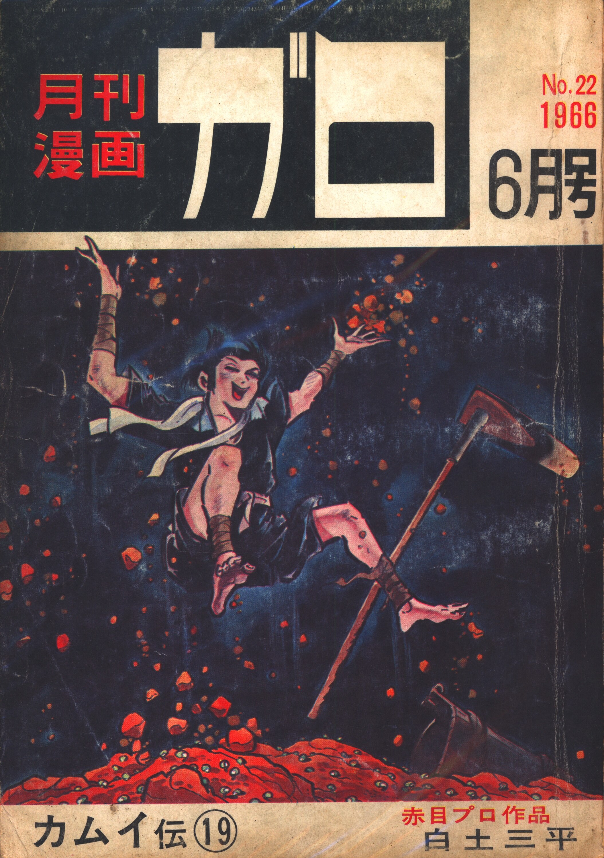 ガロ 月刊漫画ガロ 16冊まとめて 青林堂 1983年11月から1985年4月号 