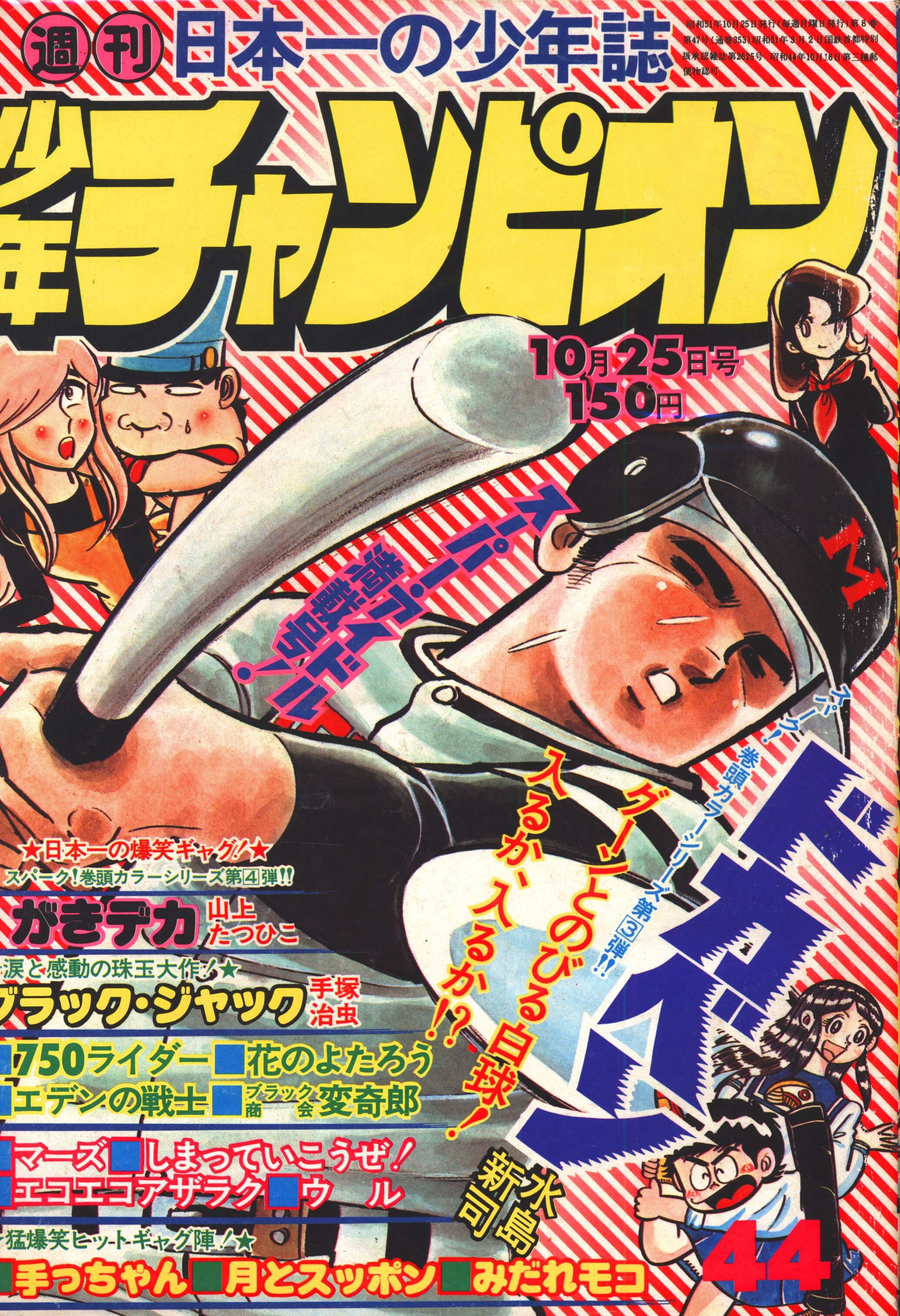 秋田書店 1976年 昭和51年 の漫画雑誌 週刊少年チャンピオン1976年 昭和51年 44 7644 まんだらけ Mandarake