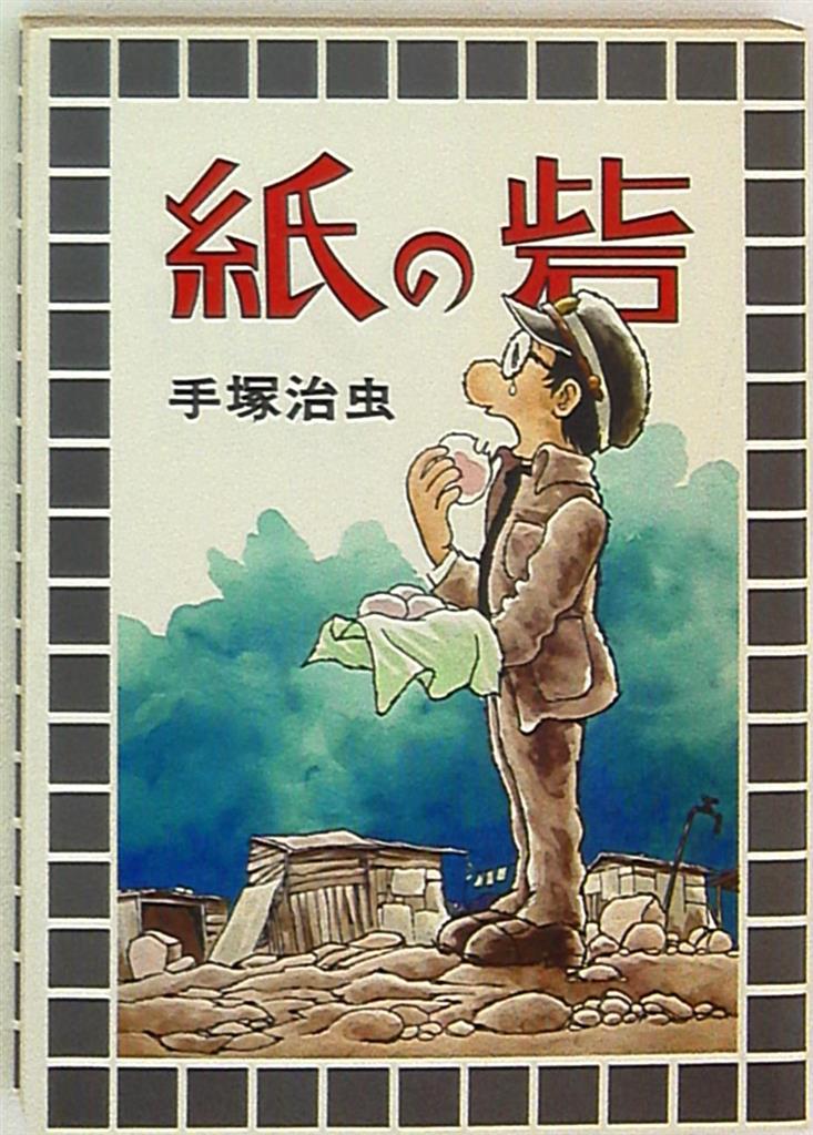 紙の砦 / 手塚治虫 (大都社スターコミックス版) B6コミック