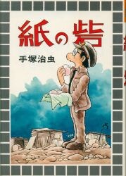 ズーズーC ① ② ③ 初版　森田拳次 ズーズーC ① ② ③ 初版 森田拳次 - メルカリ