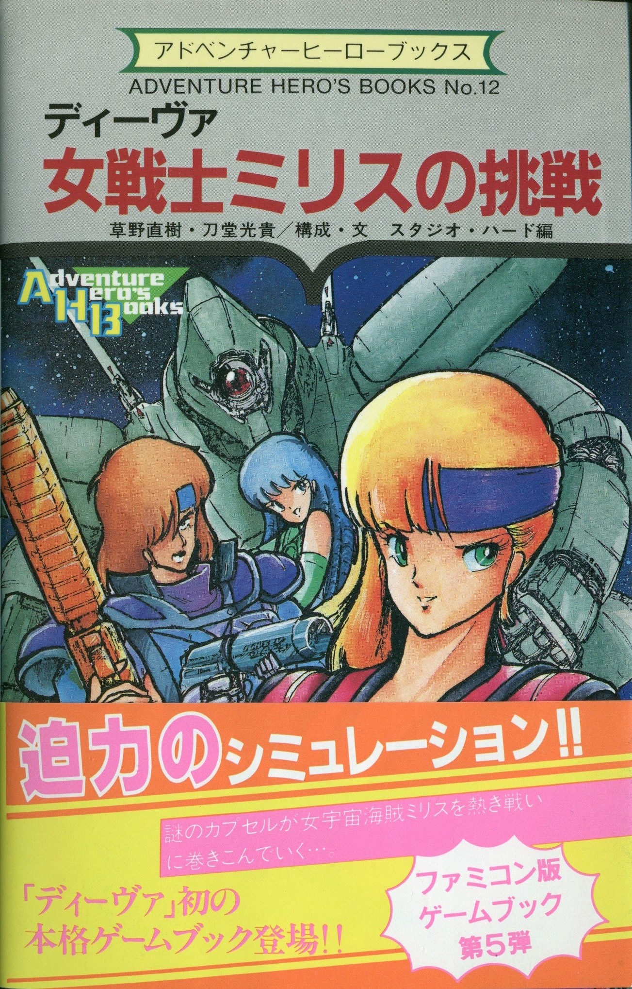勁文社 アドベンチャーヒーローブックス 草野直樹、刀堂光貴/スタ ディーヴァ 女戦士ミリスの挑戦(シート付) 12