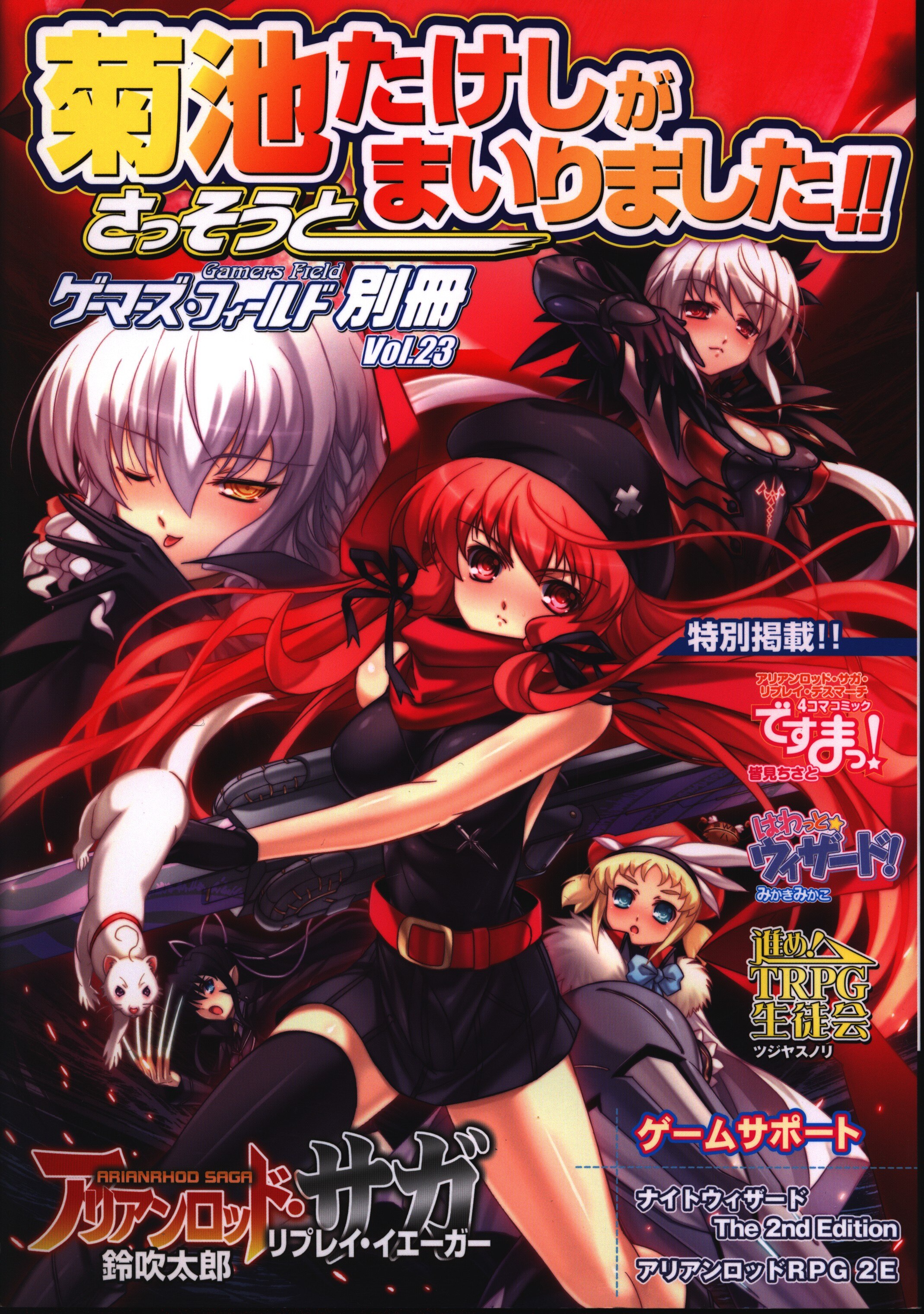 ゲーム フィールド ゲーマーズフィールド別冊vol 23 菊池たけしがさっそうとまいりました 23 まんだらけ Mandarake