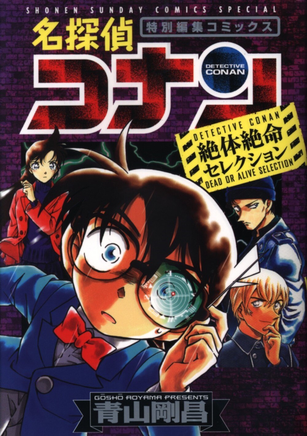 小学館 少年サンデーコミックススペシャル 青山剛昌 名探偵コナン 絶体絶命セレクション まんだらけ Mandarake