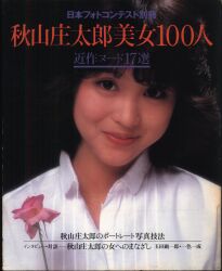 秋山庄太郎