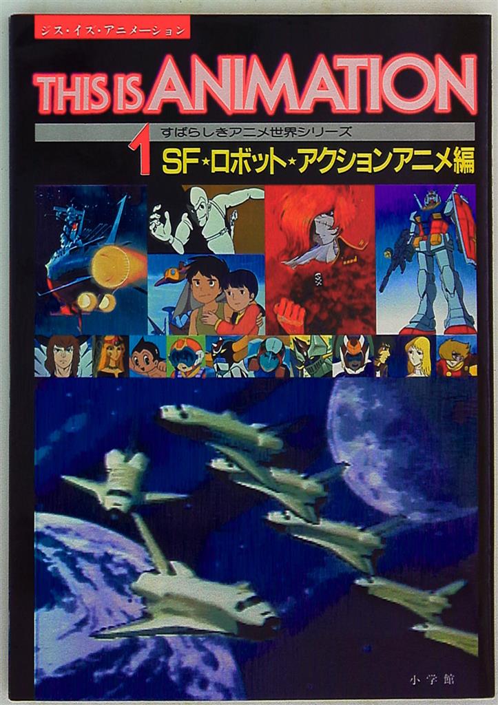 小学館 This Is Animation Sfロボットアクションアニメ編 This Is Animation1 まんだらけ Mandarake