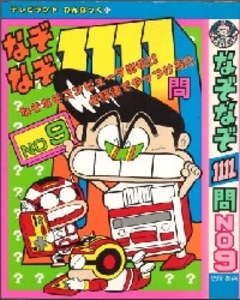 テレビランドわんぱっく81 なぞなぞ1111問NO9 [81]