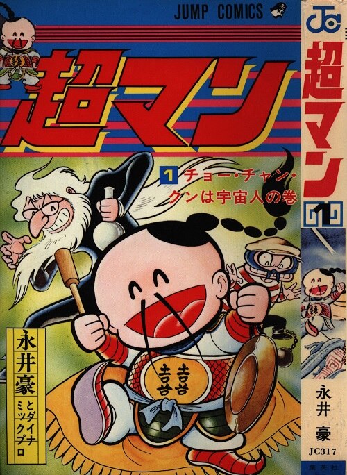 集英社 ジャンプコミックス 永井豪 超マン 全2巻 セット まんだらけ Mandarake