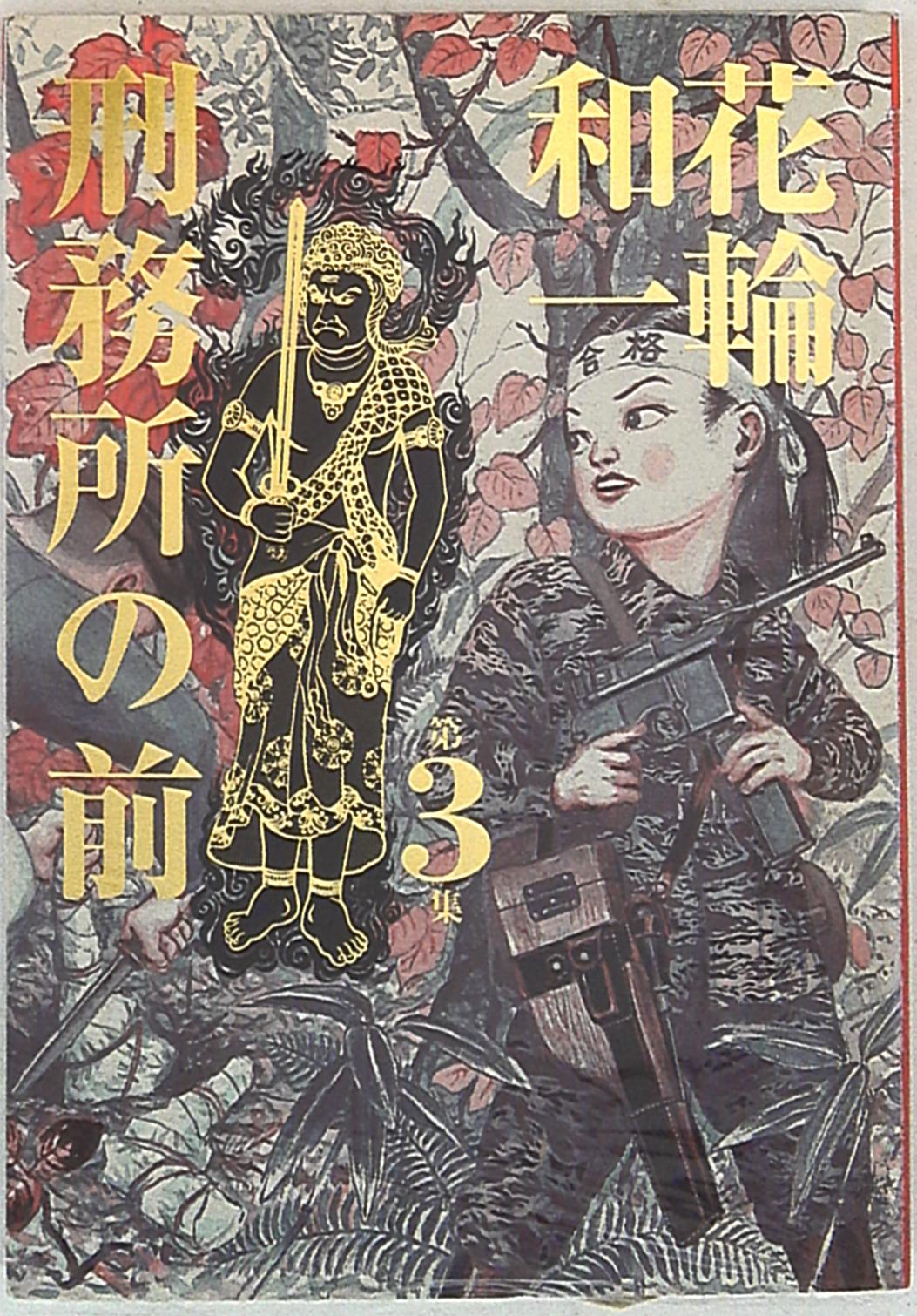 小学館 ビッグコミックススペシャル 花輪和一 刑務所の前 完 3 まんだらけ Mandarake