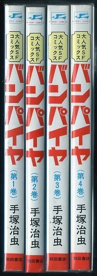 秋田書店 サンデーコミックス 手塚治虫 バンパイヤ 全4巻 初版セット