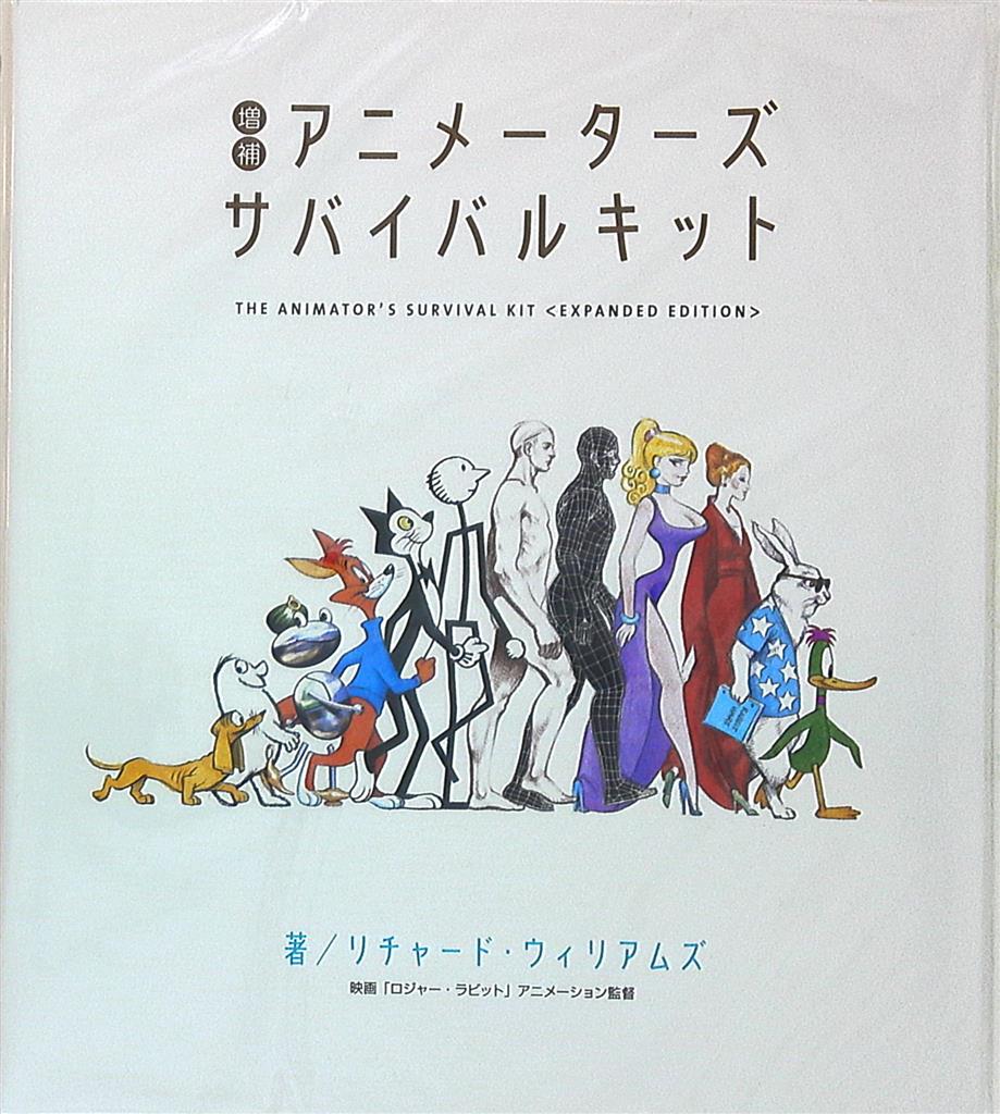 グラフィック社 リチャード ウィリアムズ 増補 アニメーターズサバイバルキット まんだらけ Mandarake