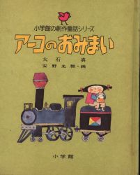 安野光雅/大石真