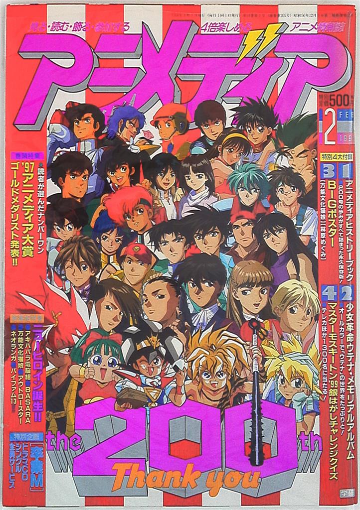 学習研究社 1998年 平成10年 のアニメ雑誌 本誌のみ アニメディア1998年 平成10年 2月号 9802 まんだらけ Mandarake