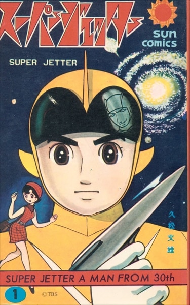 スーパージェッター 初版セット サンコミックス久松文雄 - 漫画、コミック