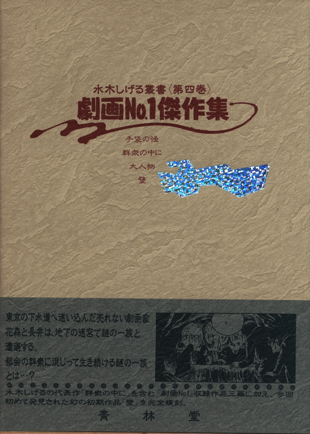 もらって 嬉しい お歳暮 ランキング 青林堂 4 劇画No.1傑作集(月報付) 水木しげる 水木しげる叢書 その他
