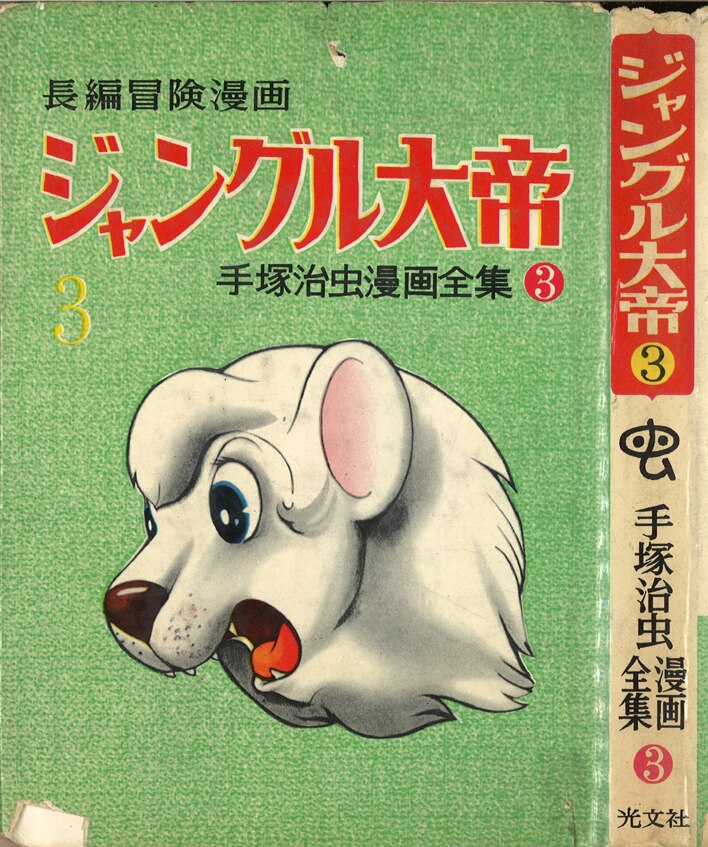 手塚治虫 昭和30年代 貸本 の カバー表紙 10枚 【 レトロ 漫画