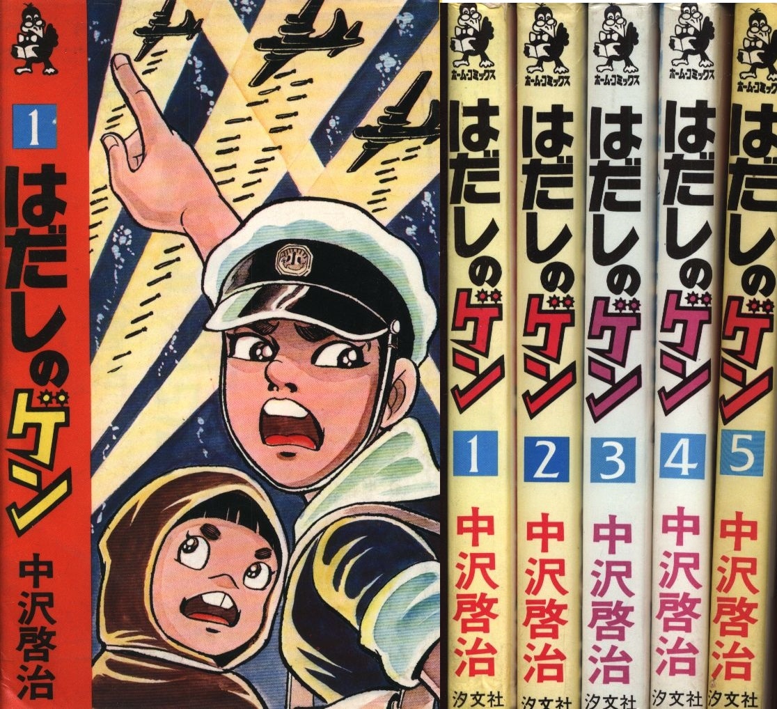 高性能 漫画 はだしのゲン コミック版 全巻セット 1-10巻 中沢 啓治 汐