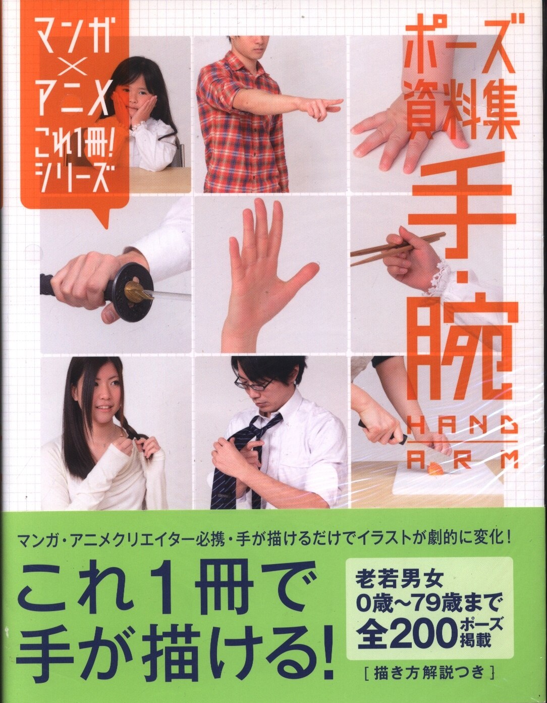 パイインターナショナル マンガ アニメこれ1冊 シリーズ ポーズ資料集 手 腕 まんだらけ Mandarake