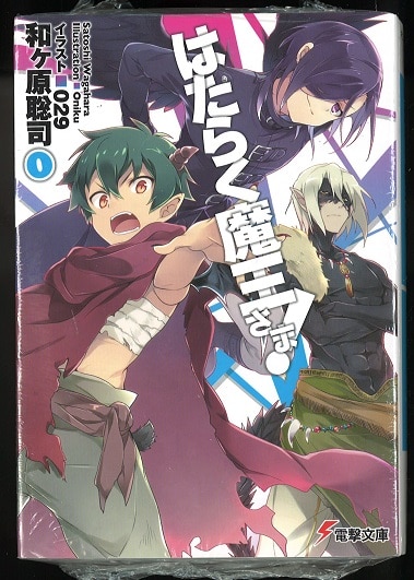Kadokawa 電撃文庫 和ヶ原聡司 はたらく魔王さま 0 1 まんだらけ Mandarake