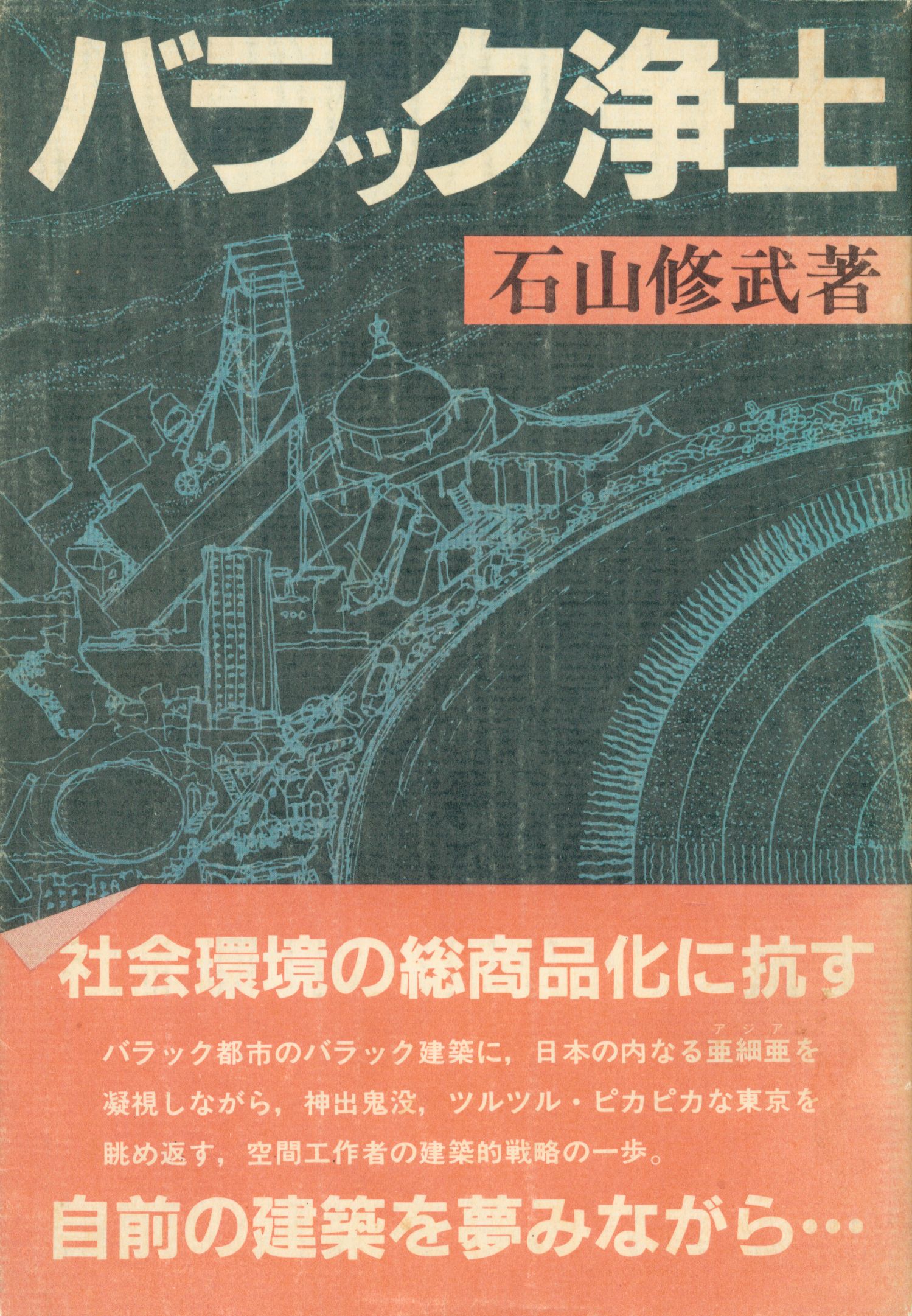 石山修武 バラック浄土 | まんだらけ Mandarake