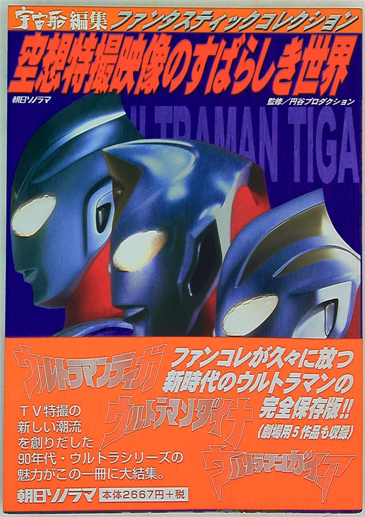 朝日ソノラマ ファンタスティックコレクション ウルトラマン