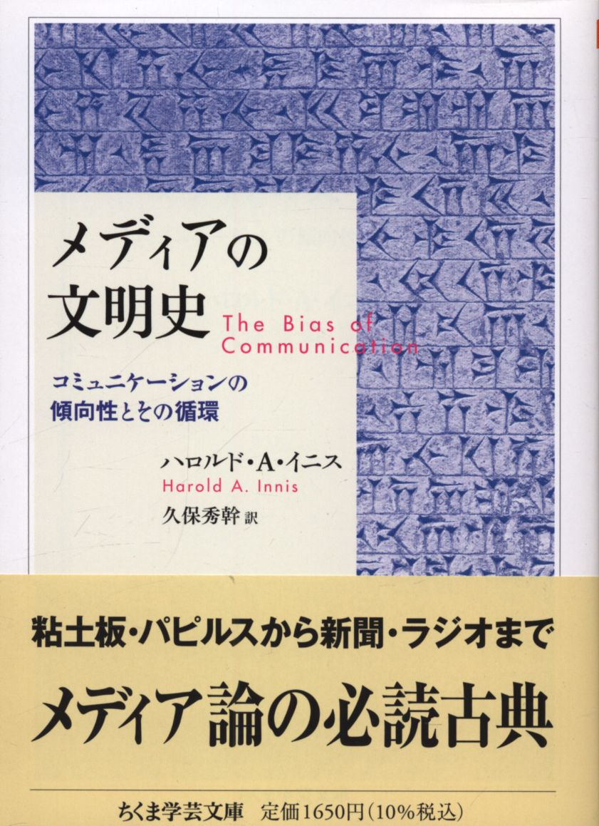 ちくま学芸文庫 ハロルド・A・イニス/久保秀幹訳 メディアの文明史